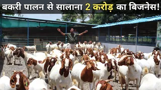 ऐसी शानदार करोड़ों की बकरी फैक्ट्री देखकर मज़ा ना आए तो कहना | Goat Farming | Successful Goat Farmer