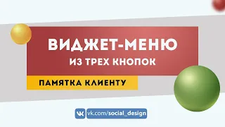 Как сделать виджет-меню ВКонтакте из кнопок