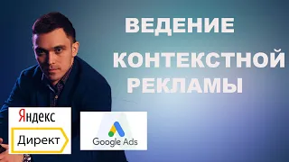 Ведение контекстной рекламы в Яндекс Директ и Google Ads