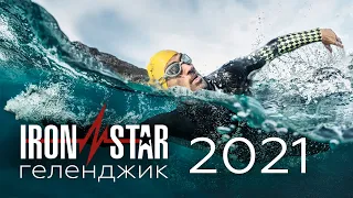 IRONSTAR Геленджик 2021//Документальный фильм