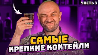 САМЫЕ КРЕПКИЕ КОКТЕЙЛИ ☠️ Часть 3 @EdimTv