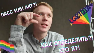 ПРИЗНАНИЕ ГЕЯ: АКТИВ ИЛИ ПАССИВ?! // КАК ПОНЯТЬ, КТО ОН