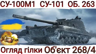 ОГЛЯД ГІЛКИ Об'єкт 268/4 🔥СИЛЬНІ ПТ-САУ , АЛЕ НЕ ВСІ 🔥 СУ-100М1 ➡ СУ-101➡Об.263➡Об. 268/4 🔥 WoT UA