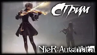 НЕРВЫ НА ПРЕДЕЛЕ [СТРИМ] 💕 NIER AUTOMATA ТРЕТИЙ СЦЕНАРИЙ