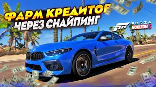 КАК ФАРМИТЬ КРЕДИТЫ В FORZA HORIZON 5 БЫСТРЫЙ ФАРМ КРЕДИТОВ