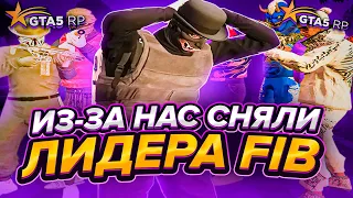 ИЗ-ЗА НАС СНЯЛИ ЛИДЕРА FIB В GTA 5 RP ! ПРОМОКОД - HOWLEYS