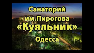 санаторий им.Пирогова ,,Куяльник,,г.Одесса