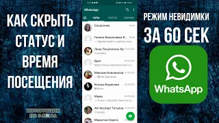 Ватсап: как скрыть статус, дату и время посещения сети - режим невидимки, WhatsApp инкогнито Андроид