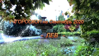 ♌ЛЕВ - ГОРОСКОП на Сентябрь 2020