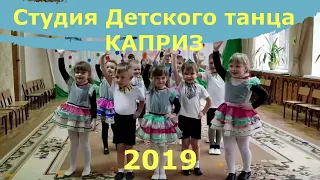 Студия Детского танца КАПРИЗ 2019