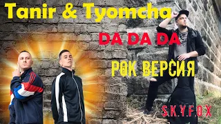 Tanir & Tyomcha - Да Да Да ROCK COVER | РОК КАВЕР