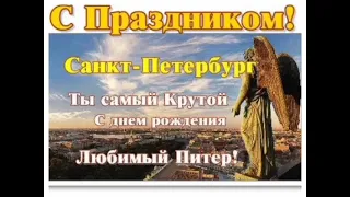 С Днём рождения Великий город на Неве – Ленинград - Санкт-Петербург !