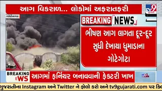 Wooden furniture worth lakhs succumbed to fire in factory fire | Gandhinagar | Gujarat | TV9Gujarati