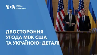Двостороння безпекова угода між США та Україною: Деталі