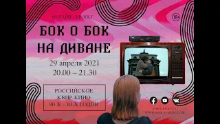 Онлайн 29 апреля 2021 - ЛГБТ-персонажи в кино от 90-х до 10-х годов