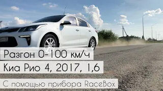 Замер разгона до 100 км/ч. на Киа Рио 4, автомат, 1,6, с помощью специального прибора RaceBox