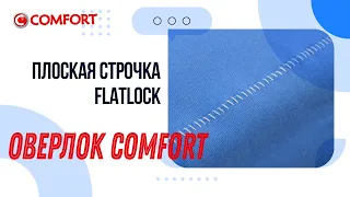 Оверлок COMFORT | Плоская строчка