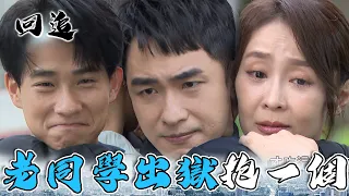 天道 EP96｜高中三人組終於重逢！攜手對抗白目女主播｜精華