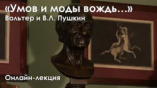 Лекция "Умов и моды вождь…". Вольтер и В.Л. Пушкин