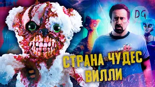 [ТРЕШ ОБЗОР] фильма СТРАНА ЧУДЕС ВИЛЛИ (FNAF с Николасом Кейджем)