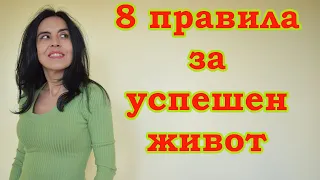 8 правила за успешен живот