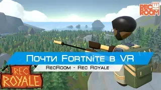 Fortnite в VR - Rec Royale(RecRoom)(Oculus rift cv1 + touch)