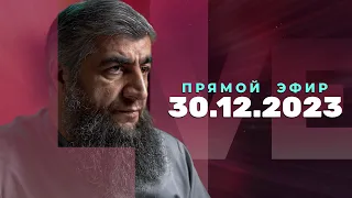 Прямой эфир №254   30.12.2023