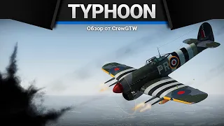 Typhoon Mk.Ib ВОЗВРАТНЫЙ ПРЕДЛОГ в War Thunder