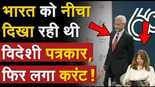 Jaishankar के सामने महिला ने दी भारत को गाली, लगा करंट  | Jaishankar on Russia | MSC |