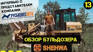 Обзор бульдозера SHEHWA. Интервью с представителем компании РУСБИЗНЕСАВТО