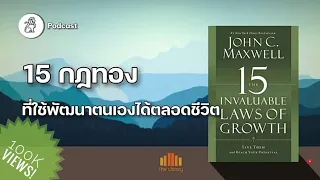 15 กฏทอง ที่ใช้พัฒนาตนเองได้ตลอดชีวิต (15 laws of growth) | The library podcast (review) ep.28