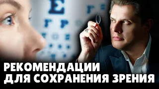 Рекомендации для сохранения зрения | Евгений Понасенков