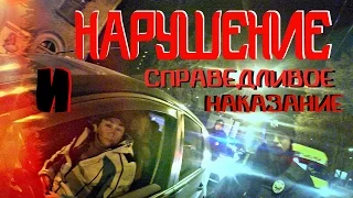 Нарушение и справедливое наказание