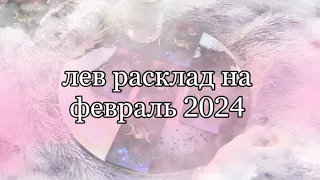 ЛЕВ ТАРО ФЕВРАЛЬ 2024