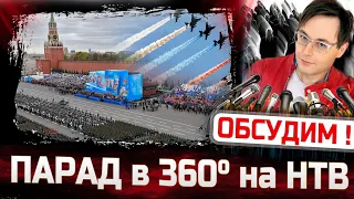 Парад, посвященный Дню Победы. Москва. Красная площадь - 360°. 9 мая 2021 - НТВ