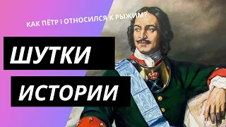 Как Пётр I относился к рыжим?