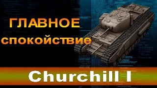 Главное спокойствие  (Обзор - Черчиль 1) WoT Console 1080p