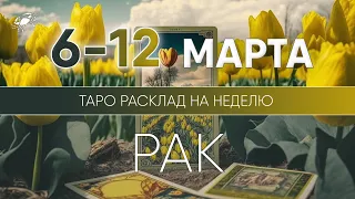 Рак 6-12 марта 2023 ♋ Таро прогноз на неделю. Таро гороскоп. Расклад Таро / Лики Таро