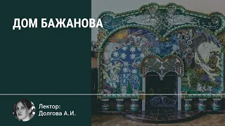 Дом Бажанова (Дом торгово-промышленного товарищества Ф.Г.Бажанова и А.П.Чувалдиной на ул. Марата,72)