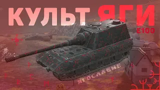 КУЛЬТ ЯГИ Е100 WoT Blitz