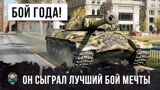 ЛУЧШИЙ БОЙ 2019 ГОДА ПО ВЕРСИИ WORLD OF TANKS! ЭТО МЕЧТА ТАНКИСТА!