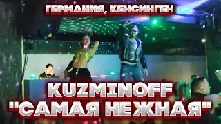 KuzMinOff "Самая Нежная". Германия, Кенсинген 03.12.22. Ремикс by DJ Prezzplay