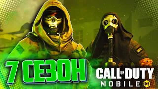 7 СЕЗОН CALL OF DUTY MOBILE - ОБЗОР НОВОГО БОЕВОГО ПРОПУСКА | SEASON 7 BATTLE PASS