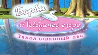 Игра Барби Лебединое Озеро Зачарованный Лес Полное Прохождение! Barbie Swan Lake