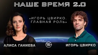 Наше время 2.0 | Главная роль Игоря Цвирко