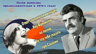 Ответ сахалинских женщин Яну Френкелю на песню "Ну что тебе сказать про Сахалин".