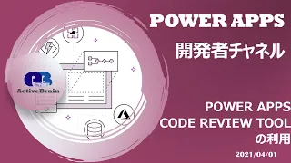 Power Apps 開発者チャネル - Power Apps Code Review Tool インストール