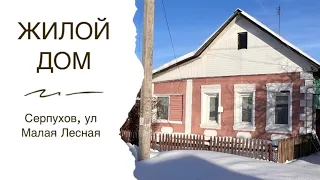 Предлагаем купить жилой дом в Серпухове на ул. Малая Лесная