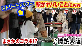 【ストリートドラム×ピアノ】2人で突然「情熱大陸」即興演奏したら、駅がスゴいことに⁉️ww【里英×ハラミちゃん】