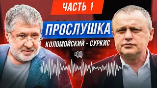 ⚡ПРОСЛУШКА Коломойский - Суркис: "Медведчук - пид**ас. Фирташ тоже". Курченко. Майдан. 1 ЧАСТЬ